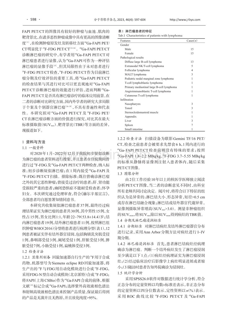 %5E%2818%29F-FDG PET_CT及%5E%2868%29Ga-FAPI PET_CT在淋巴瘤诊断中的价值对比.pdf_第2页