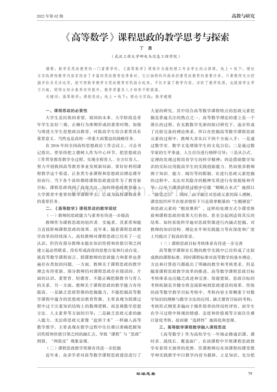 《 高等数学》课程思政的教学思考与探索.pdf_第1页