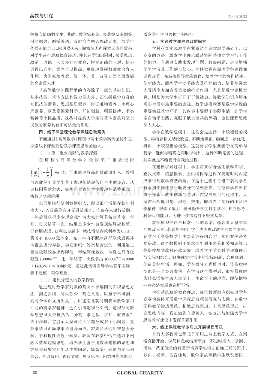 《 高等数学》课程思政的教学思考与探索.pdf_第2页