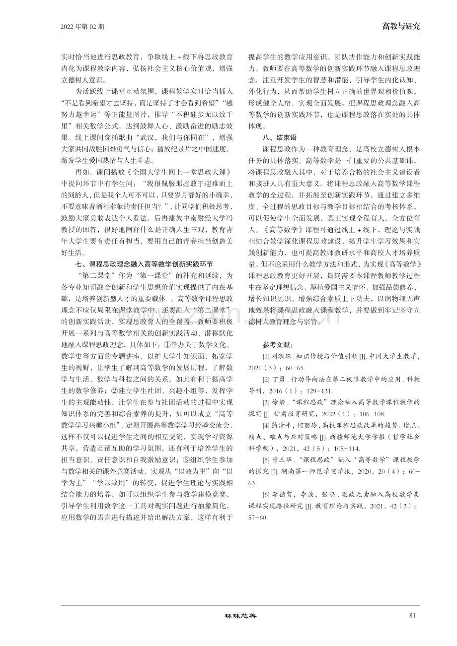 《 高等数学》课程思政的教学思考与探索.pdf_第3页