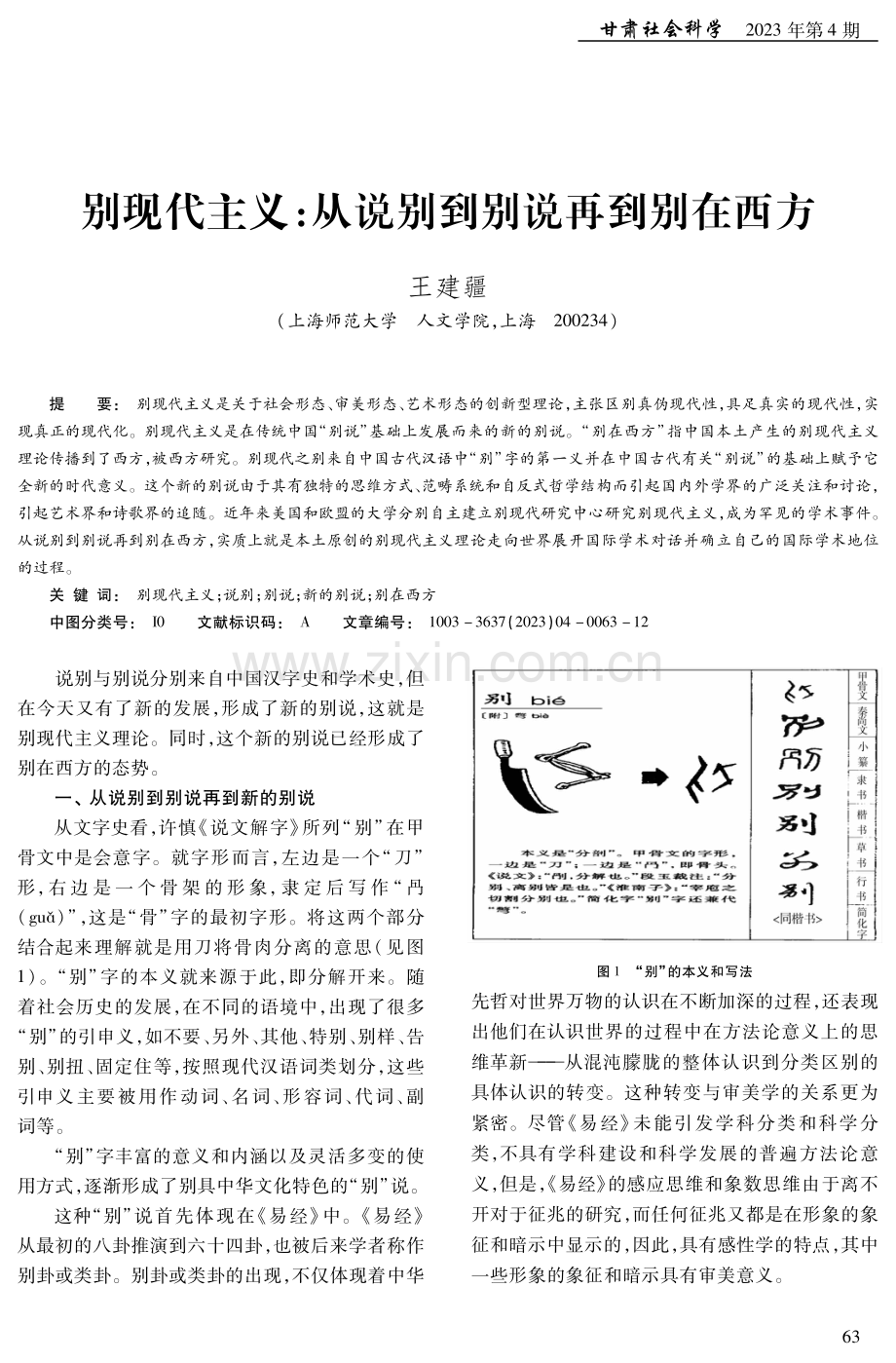 别现代主义：从说别到别说再到别在西方.pdf_第1页