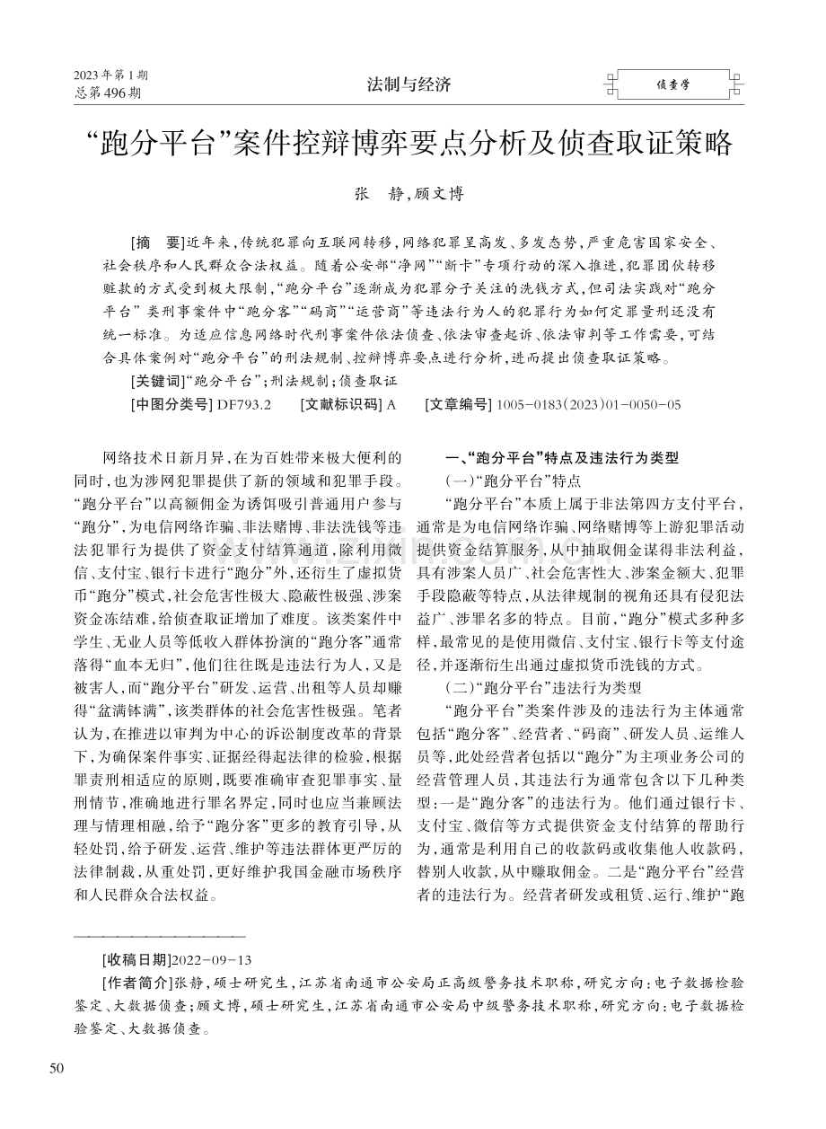 “跑分平台”案件控辩博弈要点分析及侦查取证策略.pdf_第1页