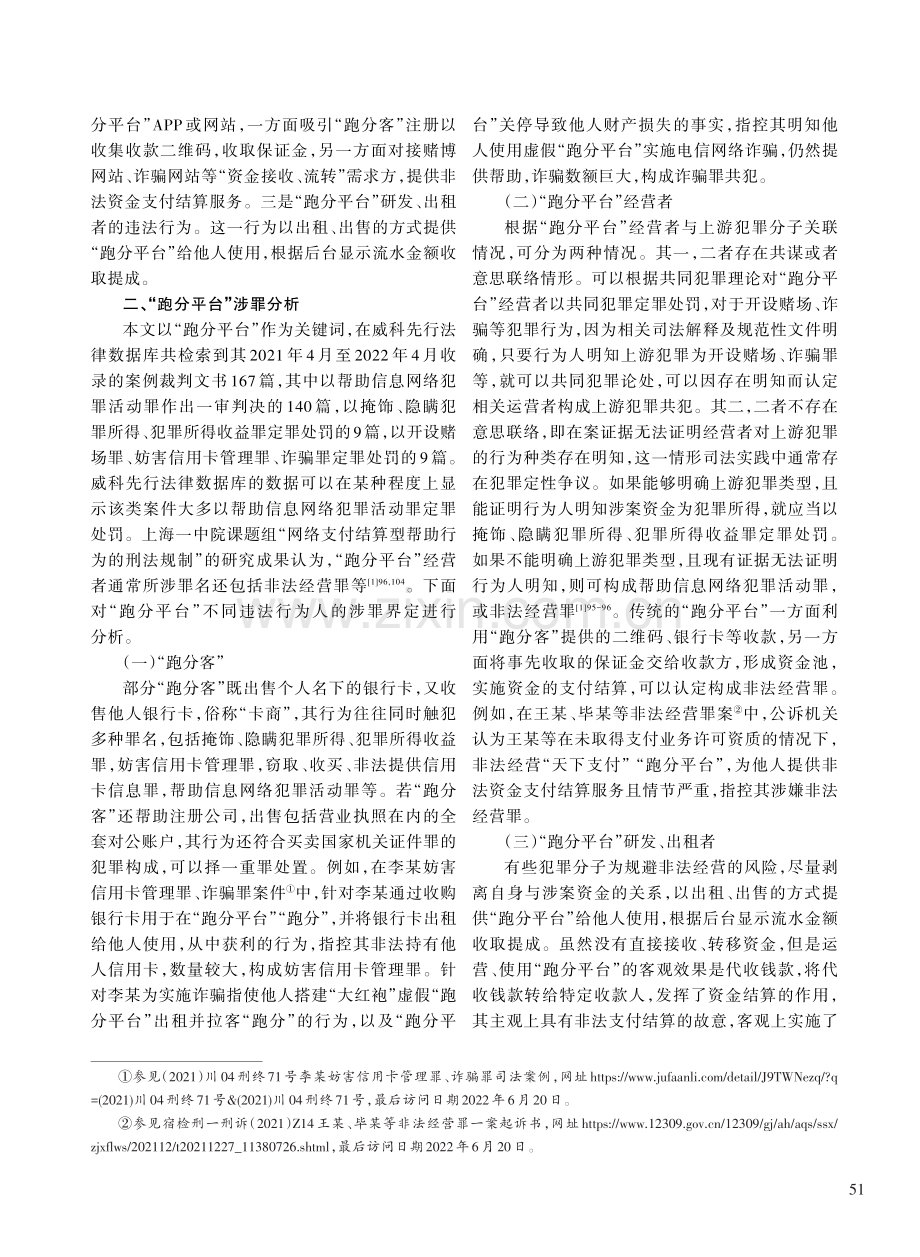 “跑分平台”案件控辩博弈要点分析及侦查取证策略.pdf_第2页