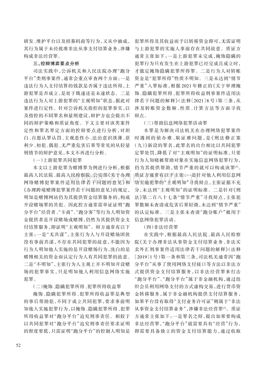 “跑分平台”案件控辩博弈要点分析及侦查取证策略.pdf_第3页