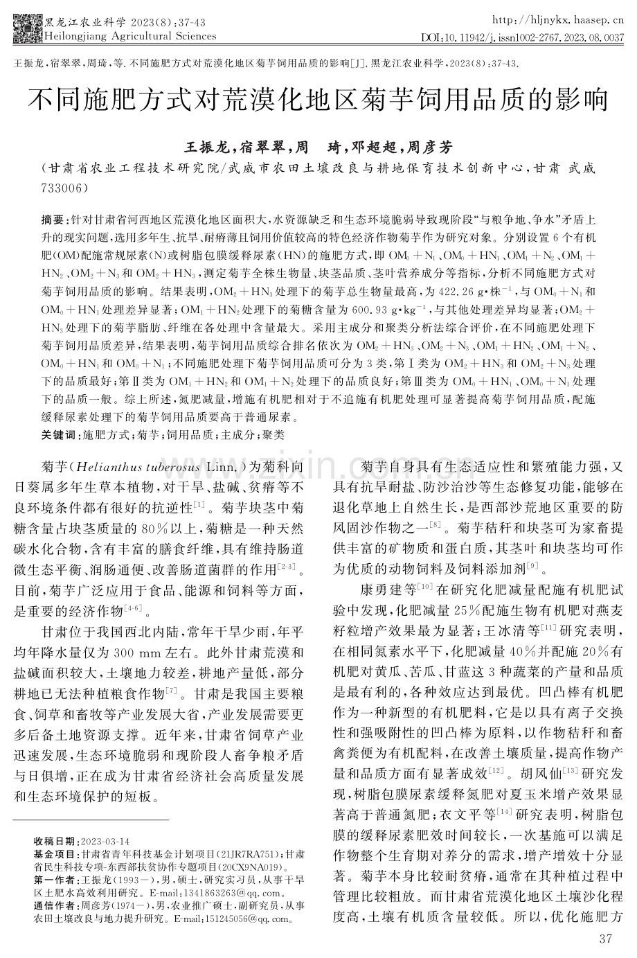 不同施肥方式对荒漠化地区菊芋饲用品质的影响.pdf_第1页