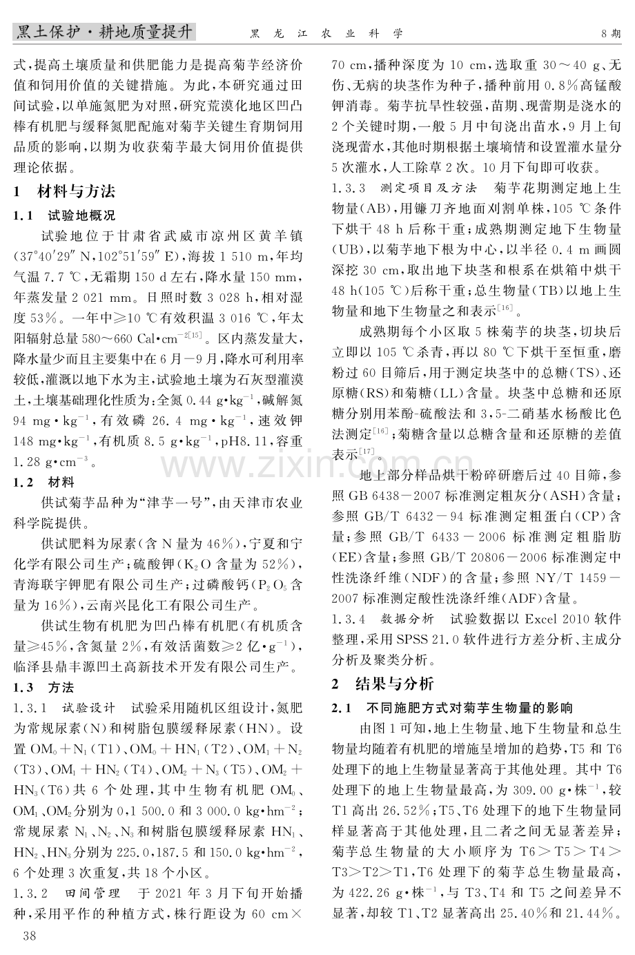 不同施肥方式对荒漠化地区菊芋饲用品质的影响.pdf_第2页