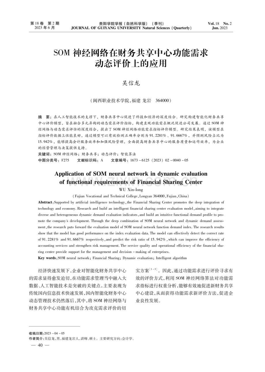 SOM神经网络在财务共享中心功能需求动态评价上的应用.pdf_第1页