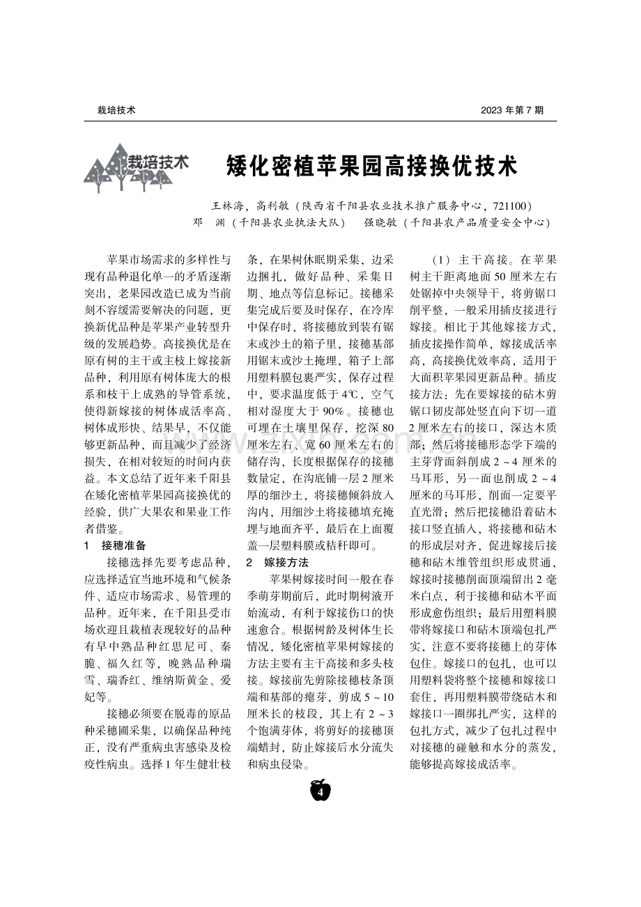 矮化密植苹果园高接换优技术.pdf_第1页