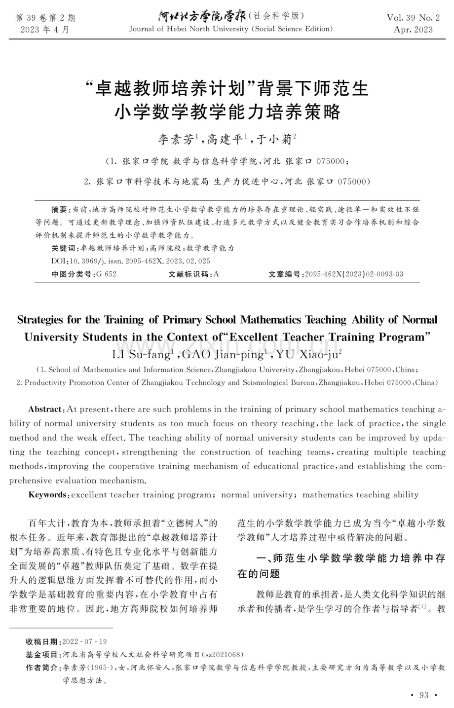 “卓越教师培养计划”背景下师范生小学数学教学能力培养策略.pdf_第1页