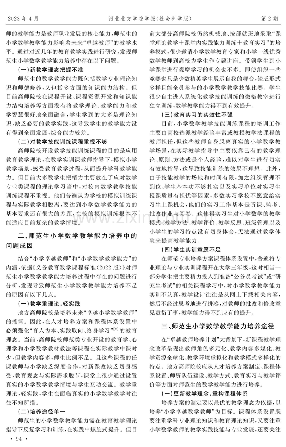 “卓越教师培养计划”背景下师范生小学数学教学能力培养策略.pdf_第2页