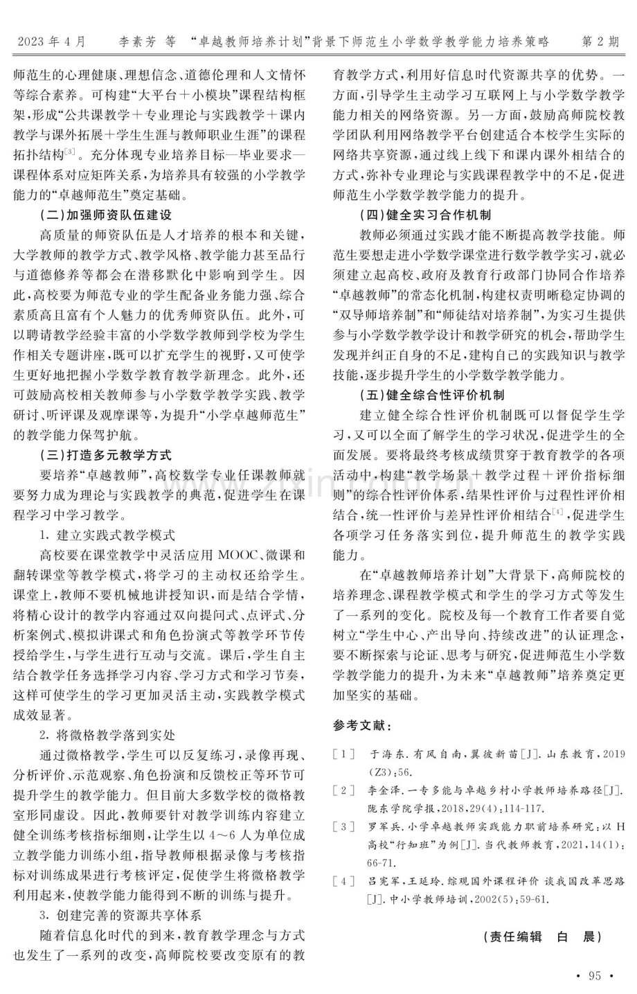 “卓越教师培养计划”背景下师范生小学数学教学能力培养策略.pdf_第3页