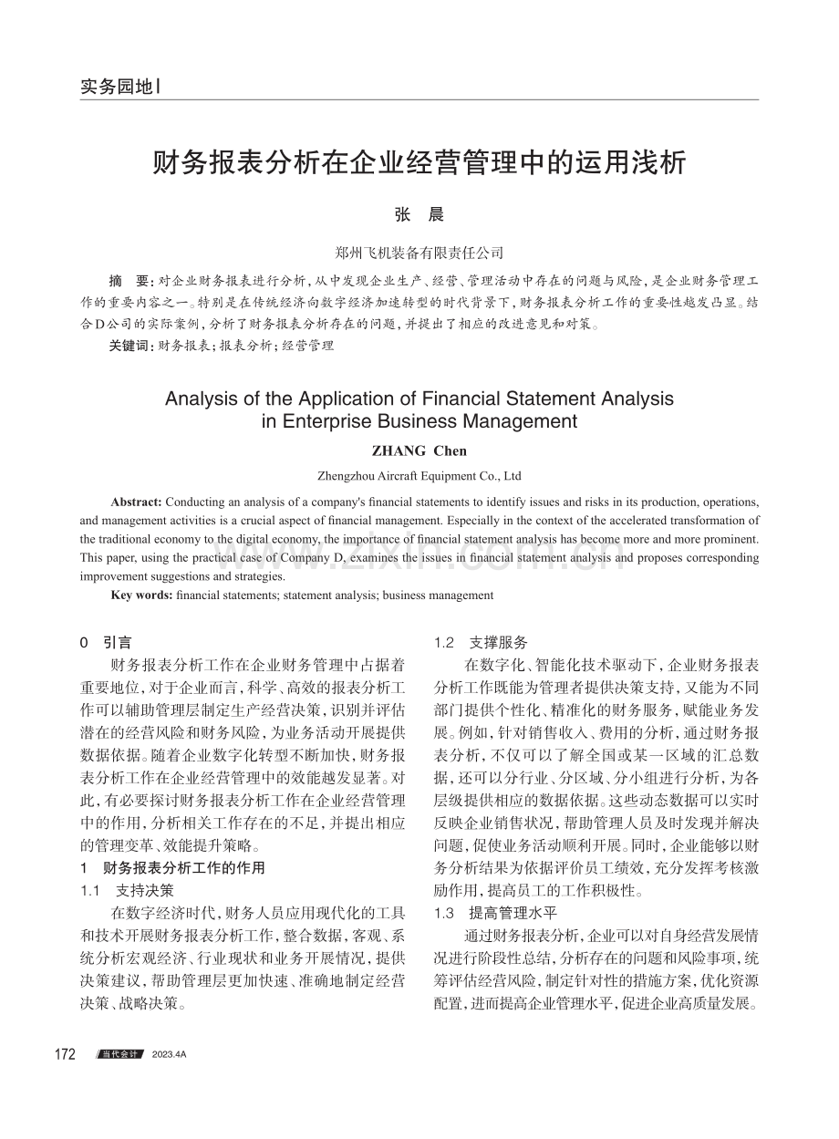 财务报表分析在企业经营管理中的运用浅析.pdf_第1页