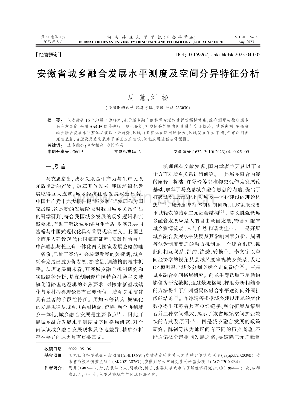 安徽省城乡融合发展水平测度及空间分异特征分析.pdf_第1页