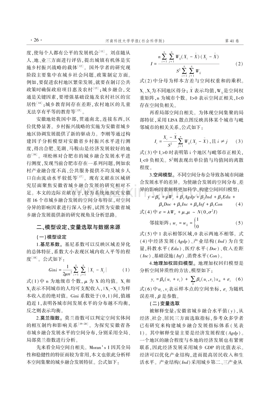 安徽省城乡融合发展水平测度及空间分异特征分析.pdf_第2页