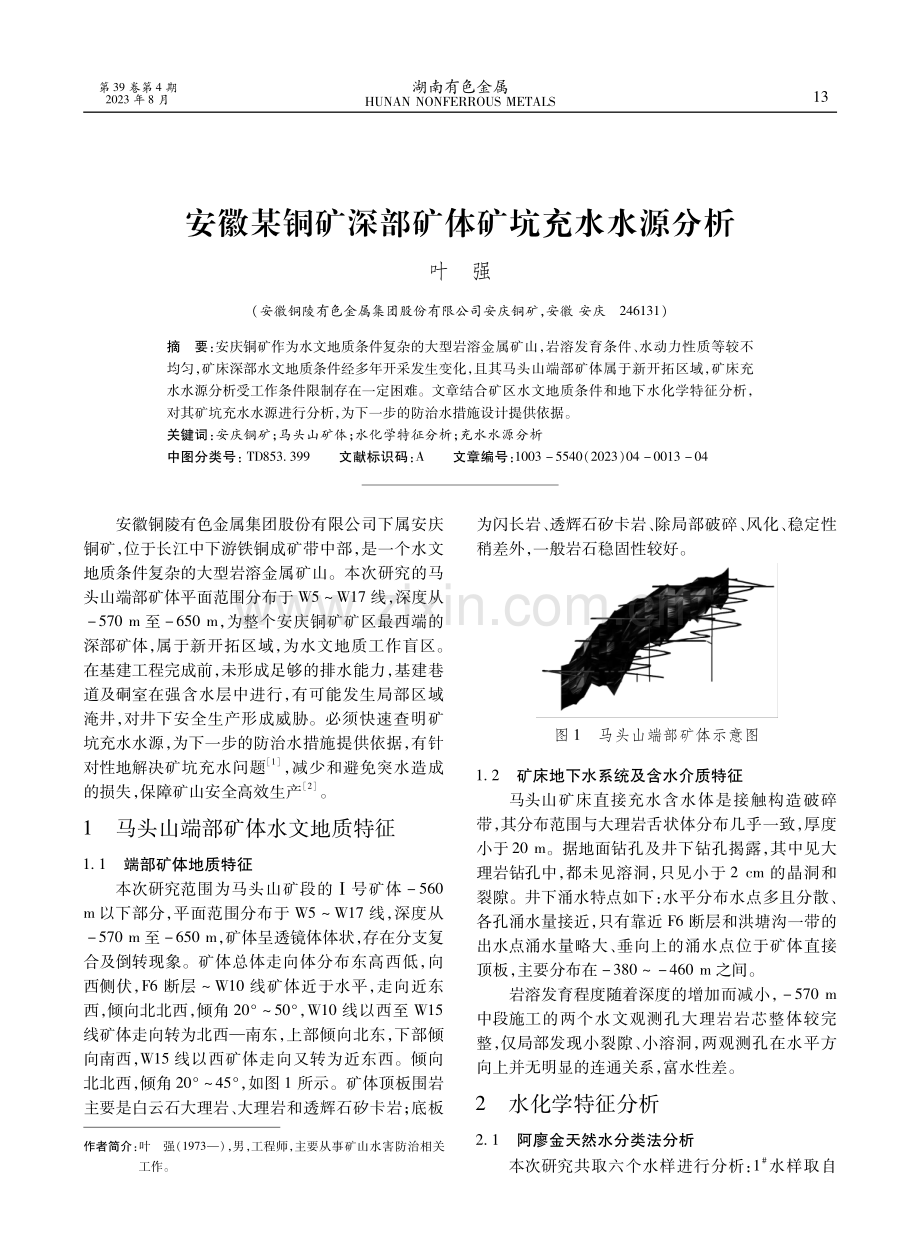 安徽某铜矿深部矿体矿坑充水水源分析.pdf_第1页