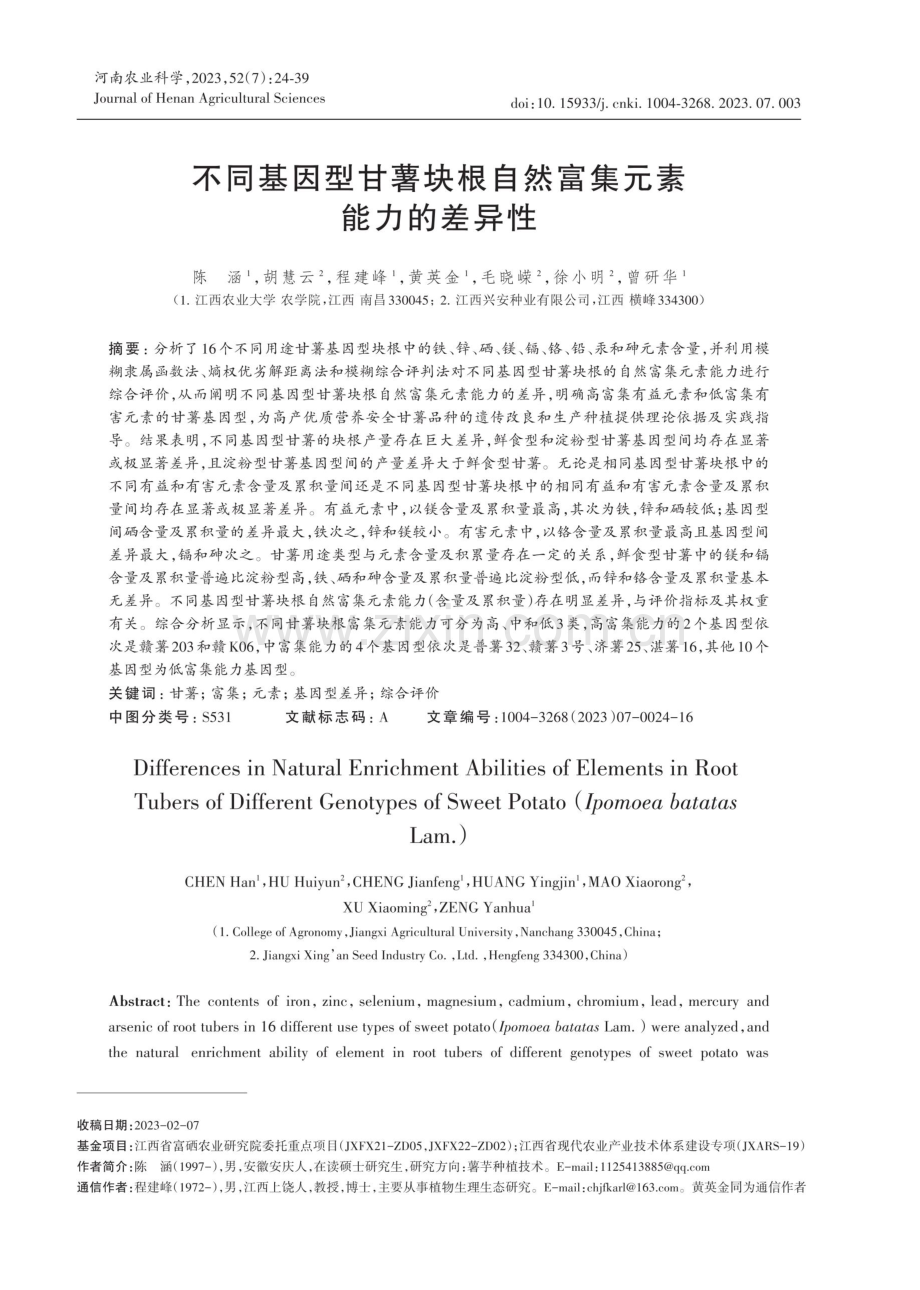 不同基因型甘薯块根自然富集元素能力的差异性.pdf_第1页