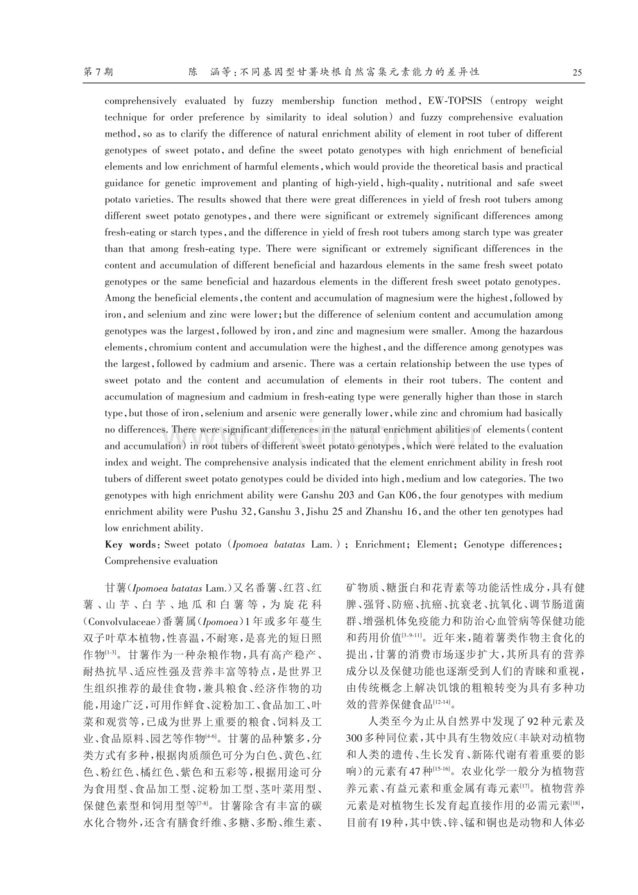 不同基因型甘薯块根自然富集元素能力的差异性.pdf_第2页