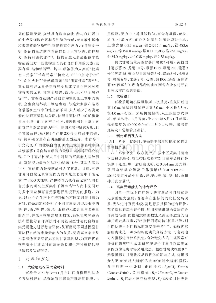 不同基因型甘薯块根自然富集元素能力的差异性.pdf_第3页