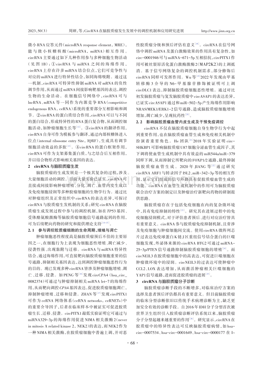 CircRNA在脑胶质瘤发生发展中的调控机制和应用研究进展.pdf_第3页