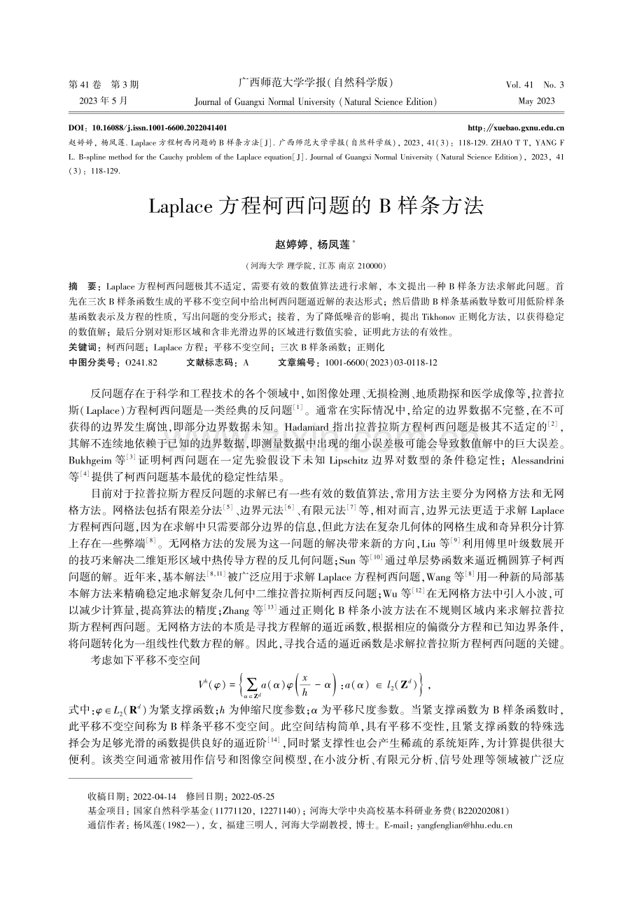 Laplace方程柯西问题的B样条方法.pdf_第1页