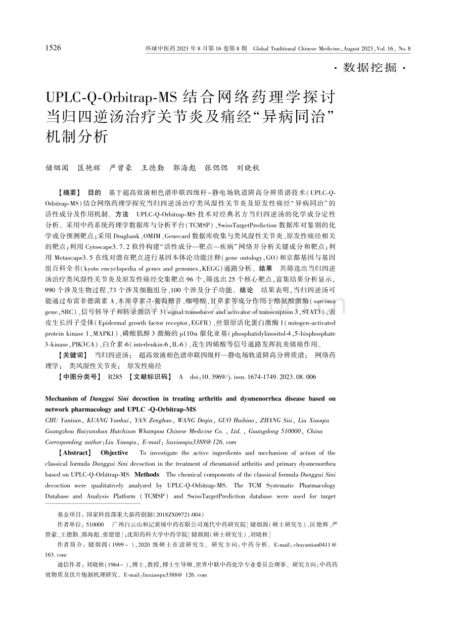 UPLC-Q-Orbitrap-MS结合网络药理学探讨当归四逆汤治疗关节炎及痛经“异病同治”机制分析.pdf_第1页