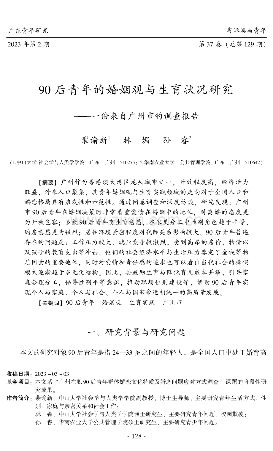 90后青年的婚姻观与生育状况研究——一份来自广州市的调查报告.pdf_第1页
