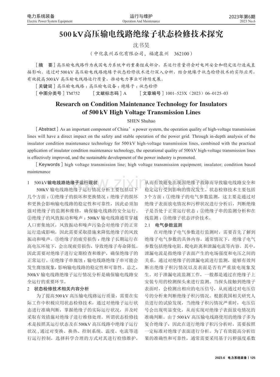 500kV高压输电线路绝缘子状态检修技术探究.pdf_第1页