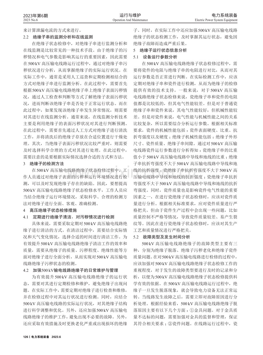 500kV高压输电线路绝缘子状态检修技术探究.pdf_第2页