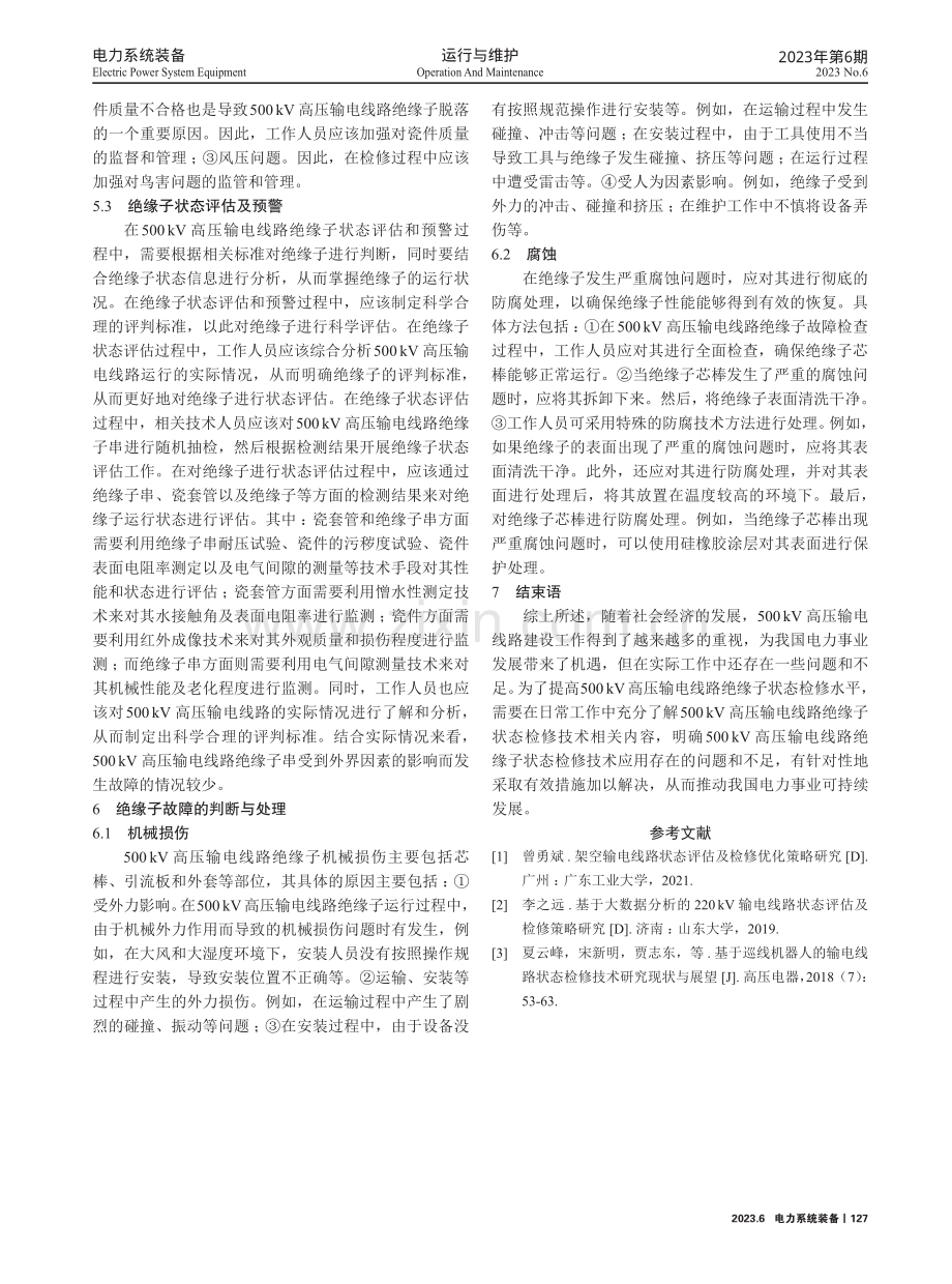 500kV高压输电线路绝缘子状态检修技术探究.pdf_第3页