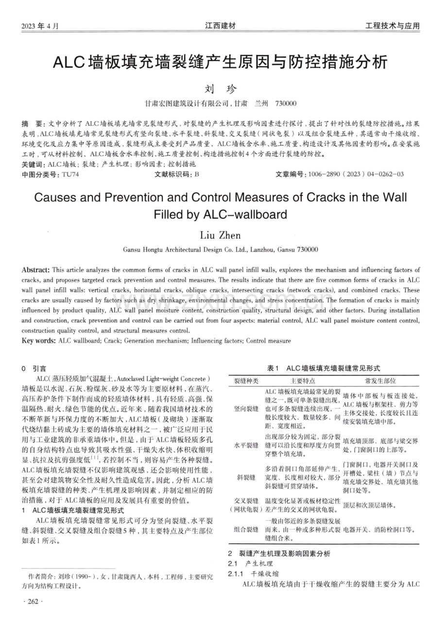 ALC墙板填充墙裂缝产生原因与防控措施分析.pdf_第1页