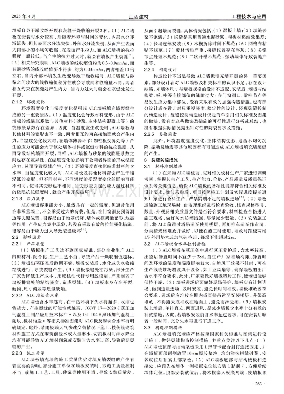 ALC墙板填充墙裂缝产生原因与防控措施分析.pdf_第2页