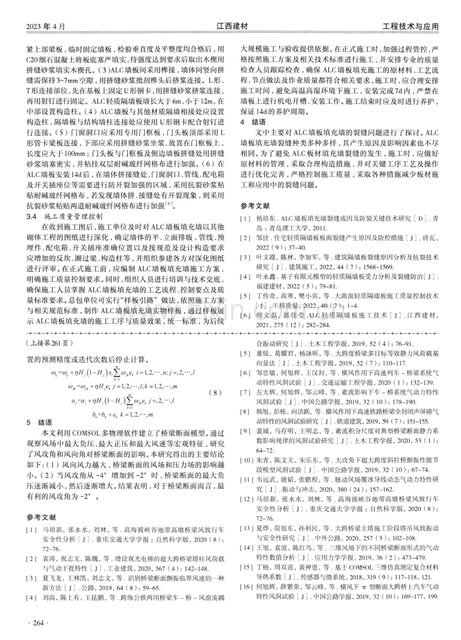 ALC墙板填充墙裂缝产生原因与防控措施分析.pdf_第3页