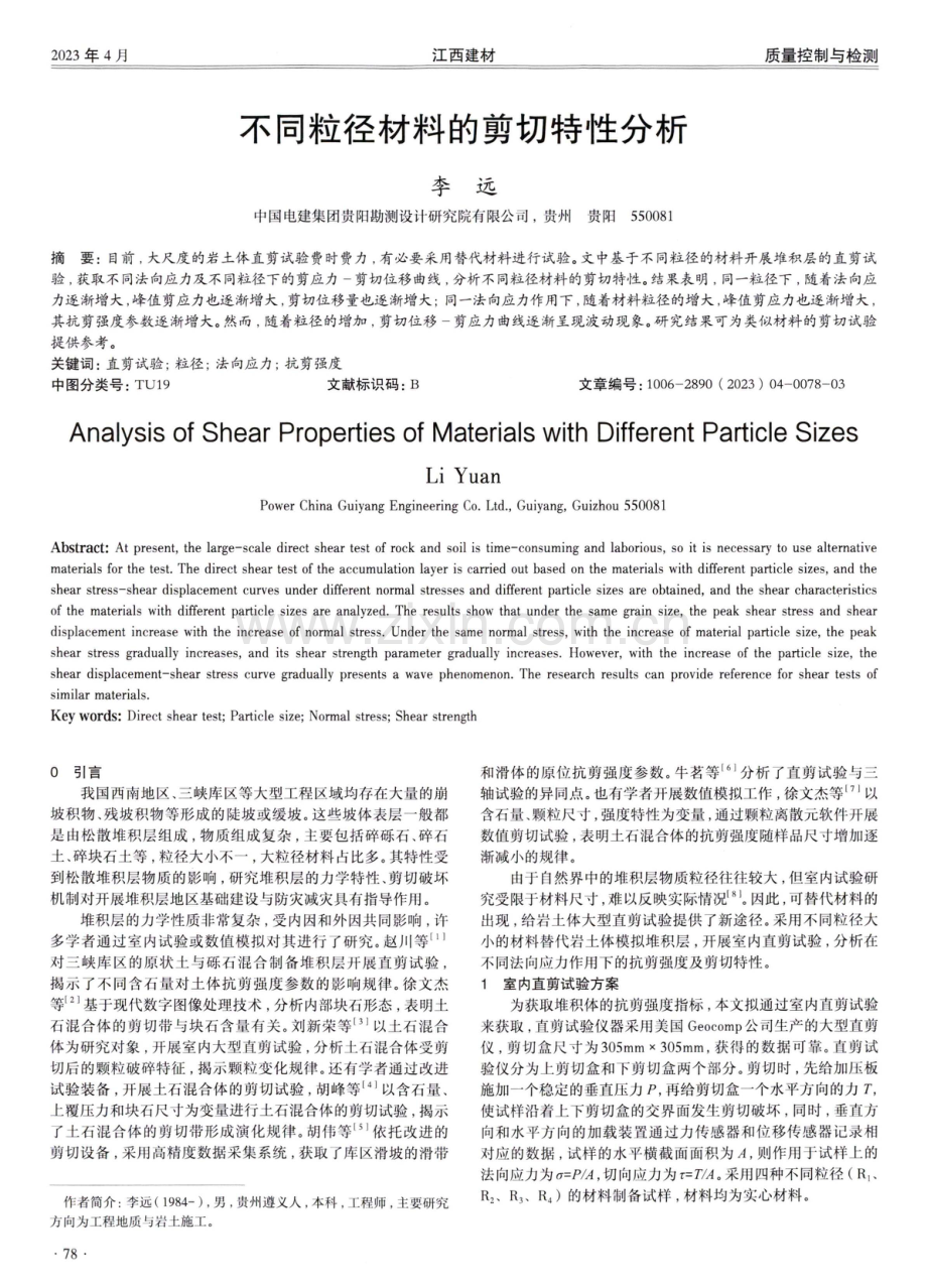 不同粒径材料的剪切特性分析.pdf_第1页