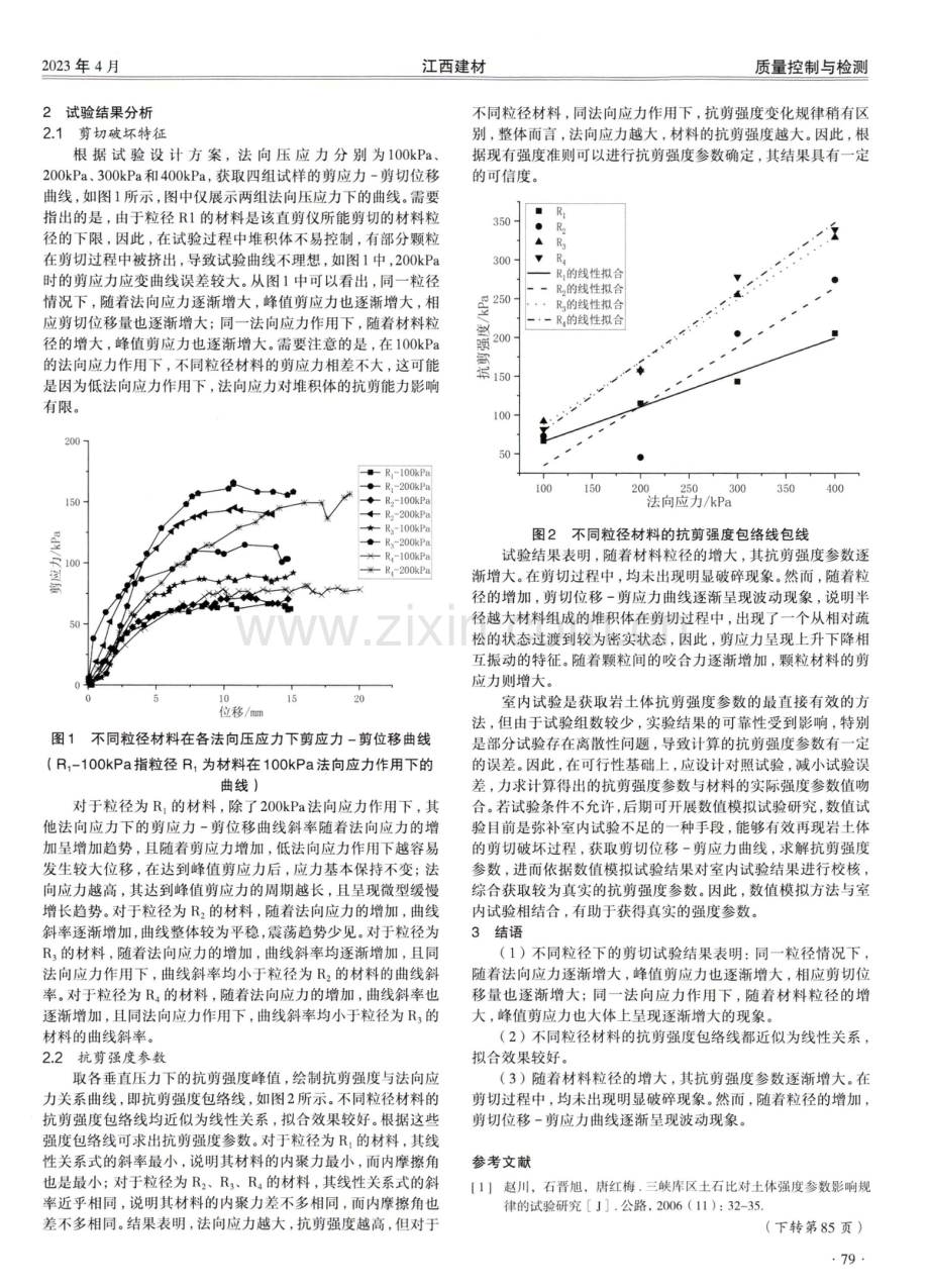 不同粒径材料的剪切特性分析.pdf_第2页