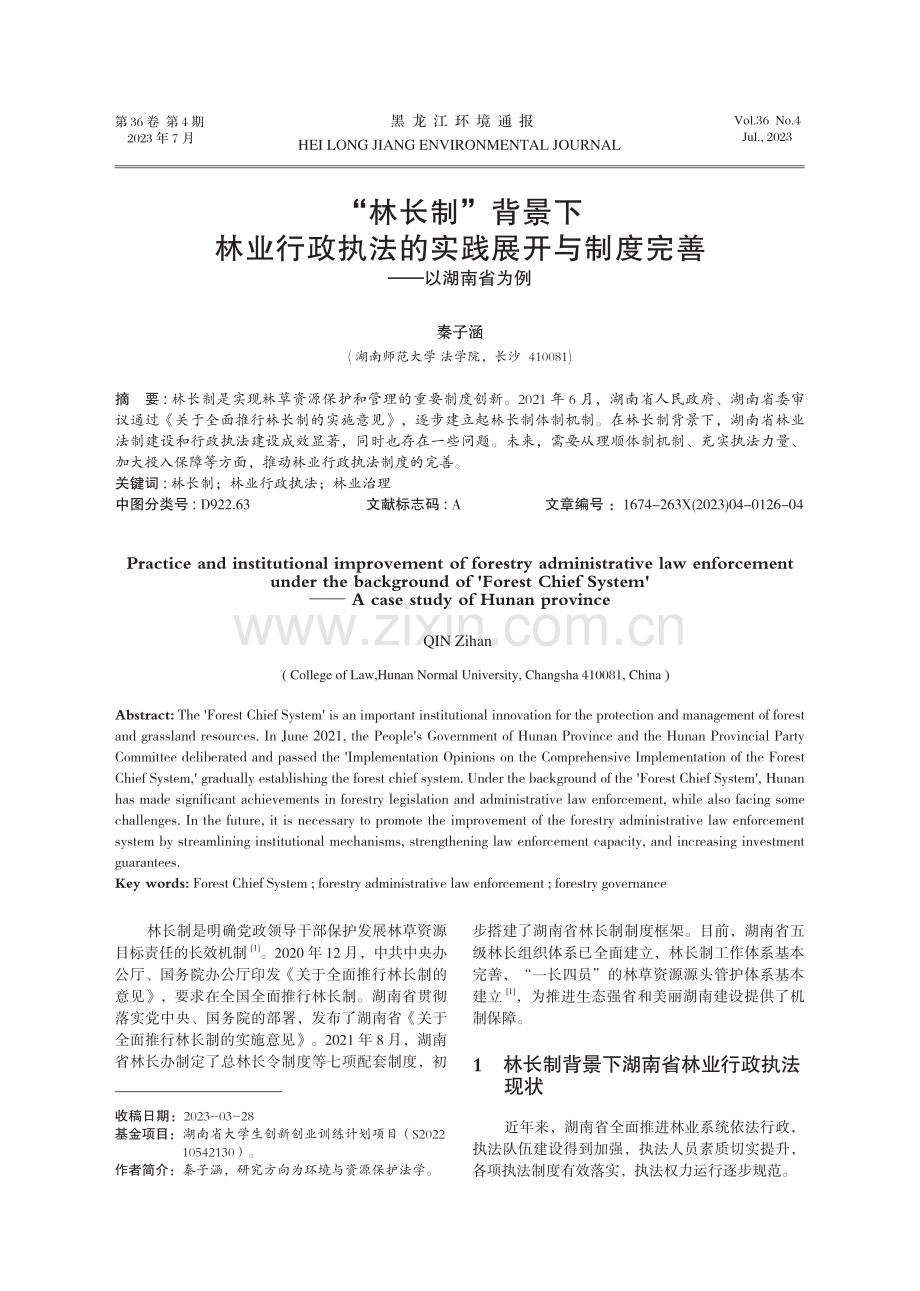 “林长制”背景下林业行政执法的实践展开与制度完善——以湖南省为例.pdf_第1页