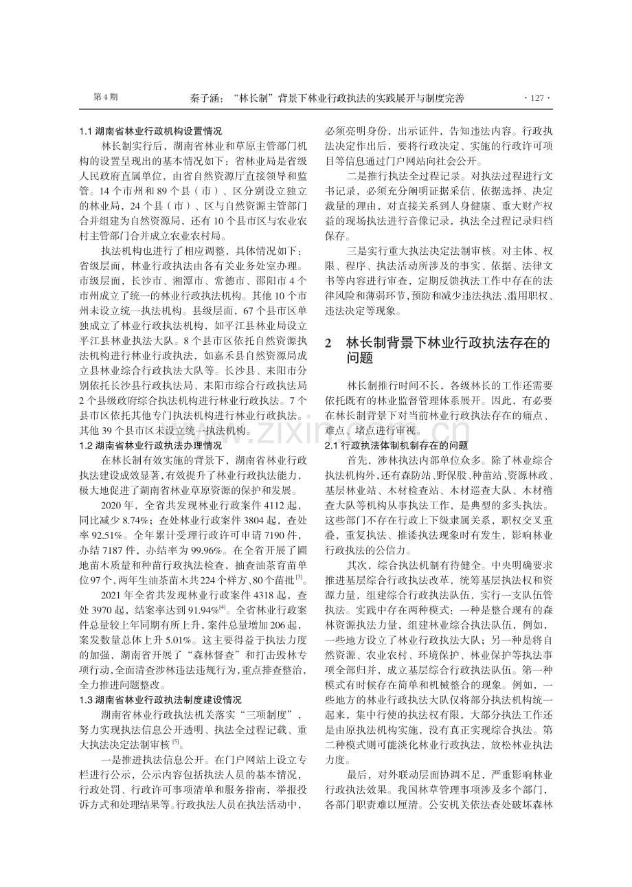 “林长制”背景下林业行政执法的实践展开与制度完善——以湖南省为例.pdf_第2页