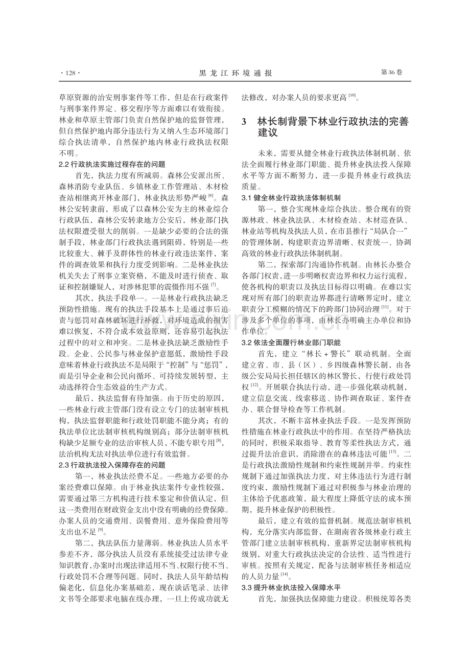 “林长制”背景下林业行政执法的实践展开与制度完善——以湖南省为例.pdf_第3页