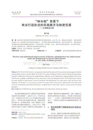 “林长制”背景下林业行政执法的实践展开与制度完善——以湖南省为例.pdf
