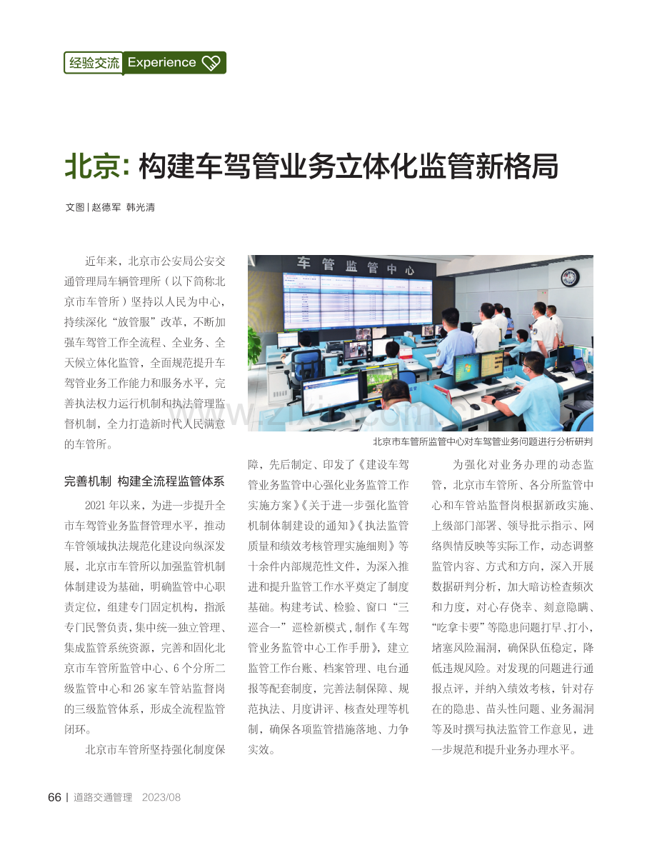 北京：构建车驾管业务立体化监管新格局.pdf_第1页