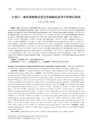 白蛋白-碱性磷酸酶比值在肝细胞癌患者中的预后价值.pdf