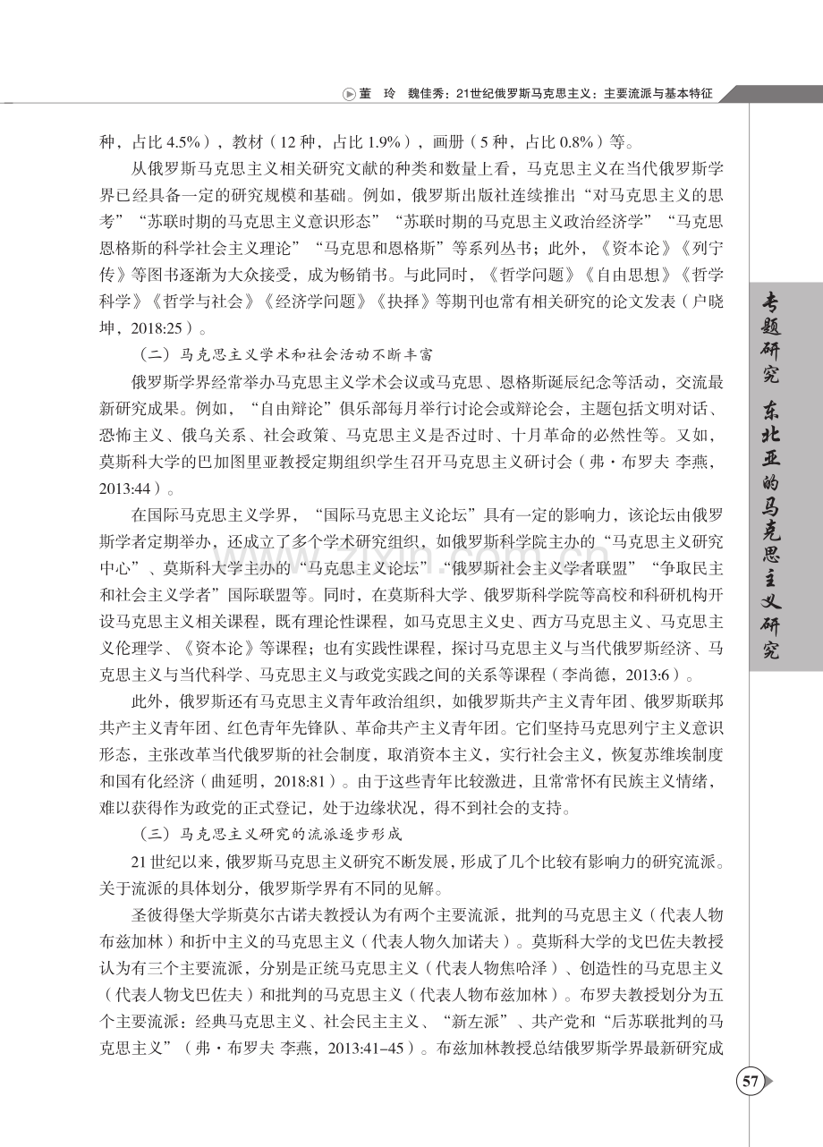 21世纪俄罗斯马克思主义：主要流派与基本特征.pdf_第2页