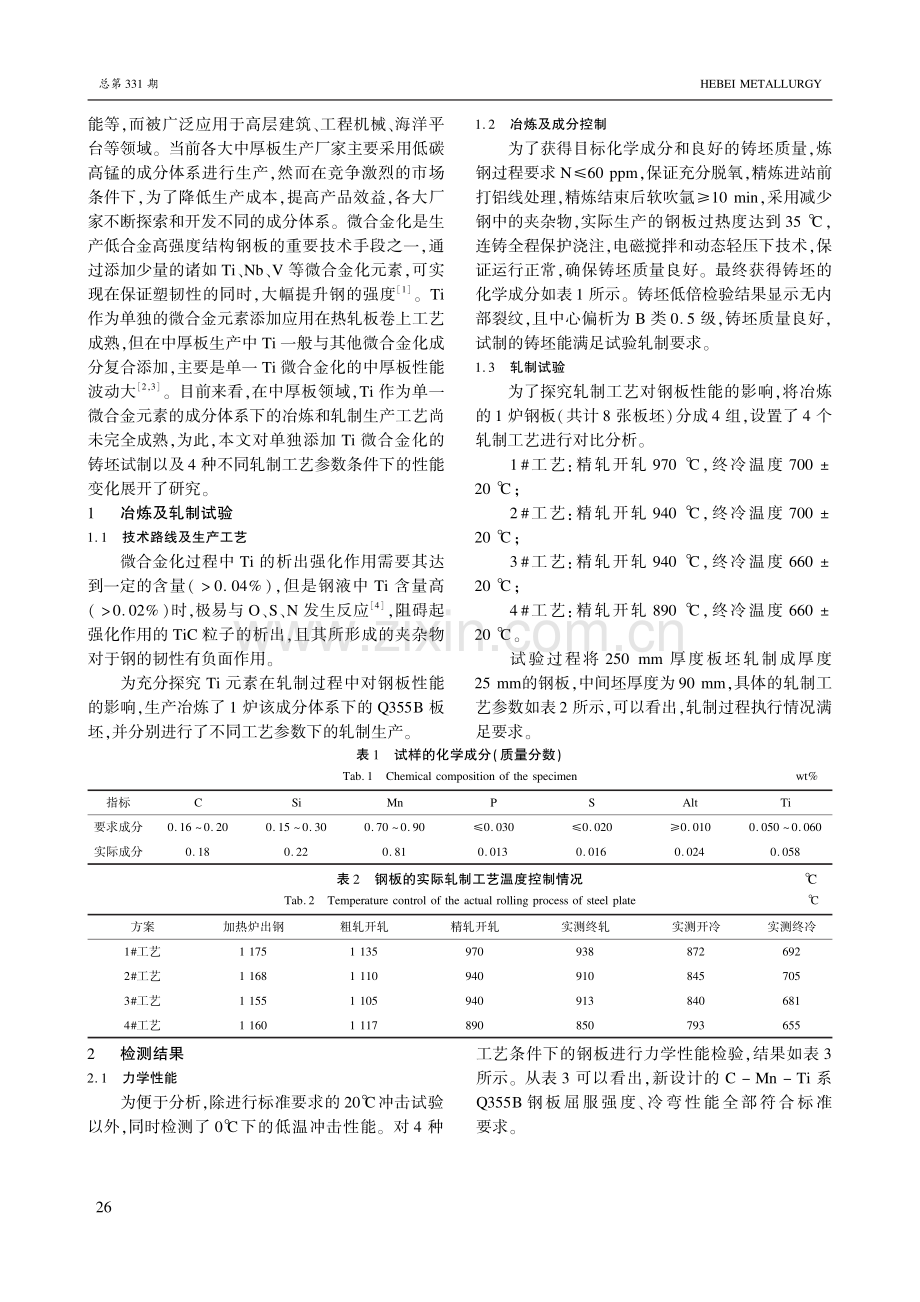 C-Mn-Ti系Q355B钢板的试制.pdf_第2页