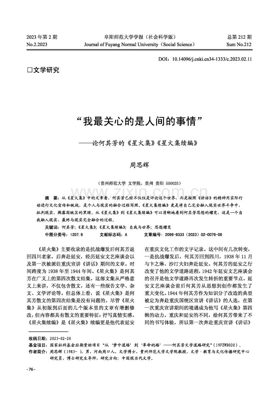 “我最关心的是人间的事情”——论何其芳的《星火集》《星火集续编》.pdf_第1页