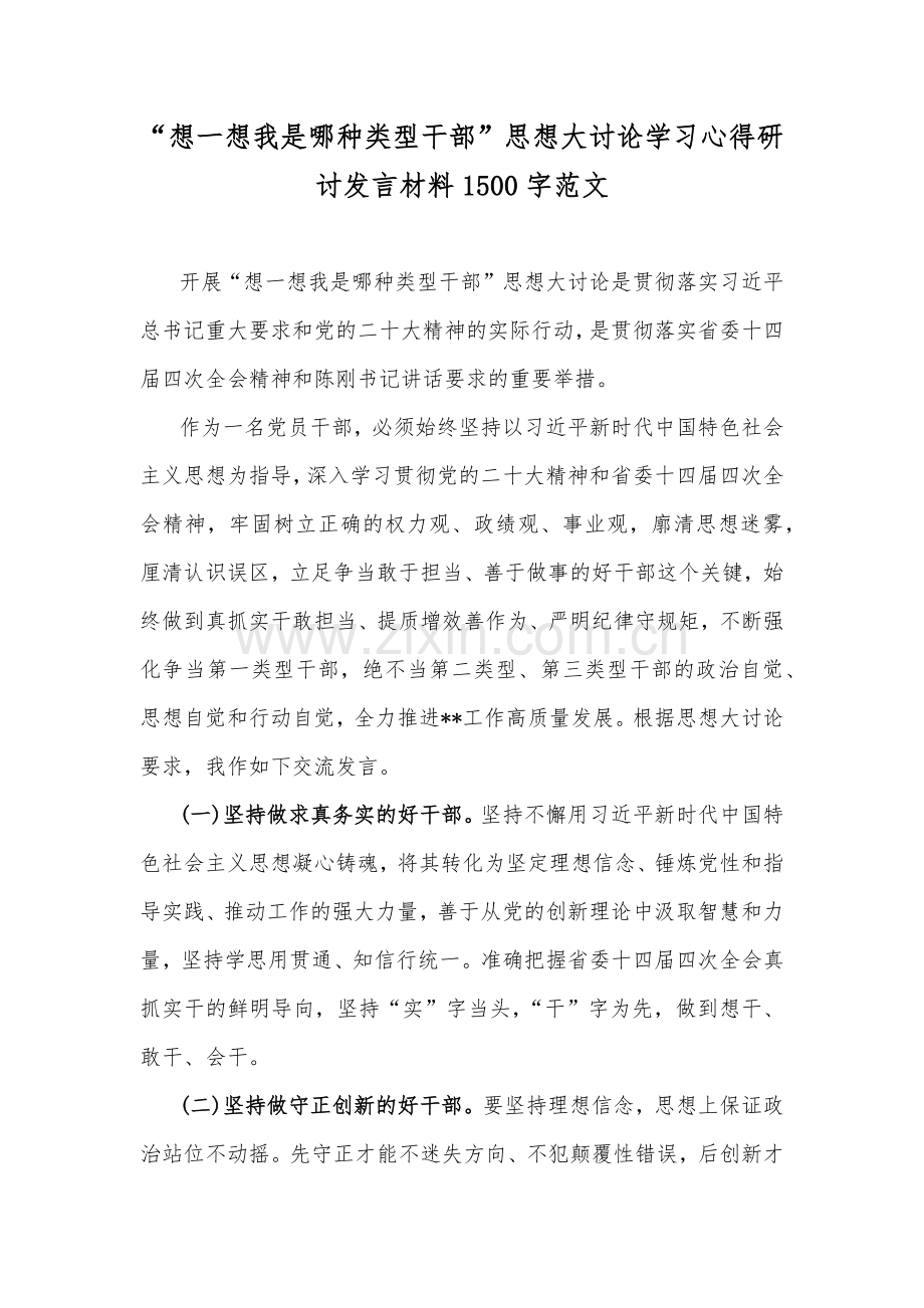 “想一想我是哪种类型干部”思想大讨论学习心得研讨发言材料1500字范文.docx_第1页