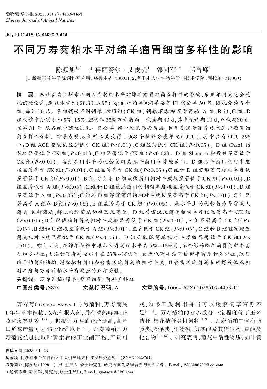 不同万寿菊粕水平对绵羊瘤胃细菌多样性的影响.pdf_第1页