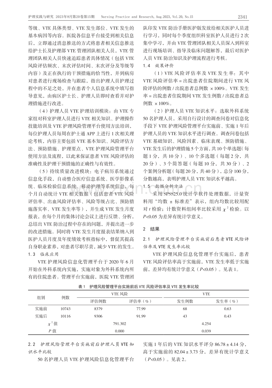 VTE护理风险信息化管理平台的构建及其应用效果.pdf_第3页