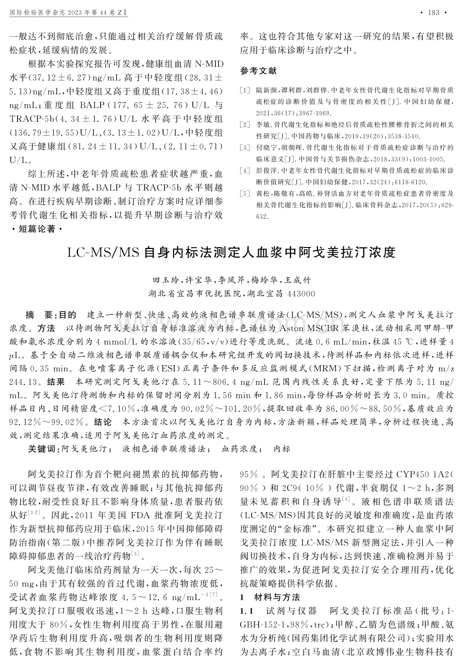 LC-MS_MS自身内标法测定人血浆中阿戈美拉汀浓度.pdf_第1页