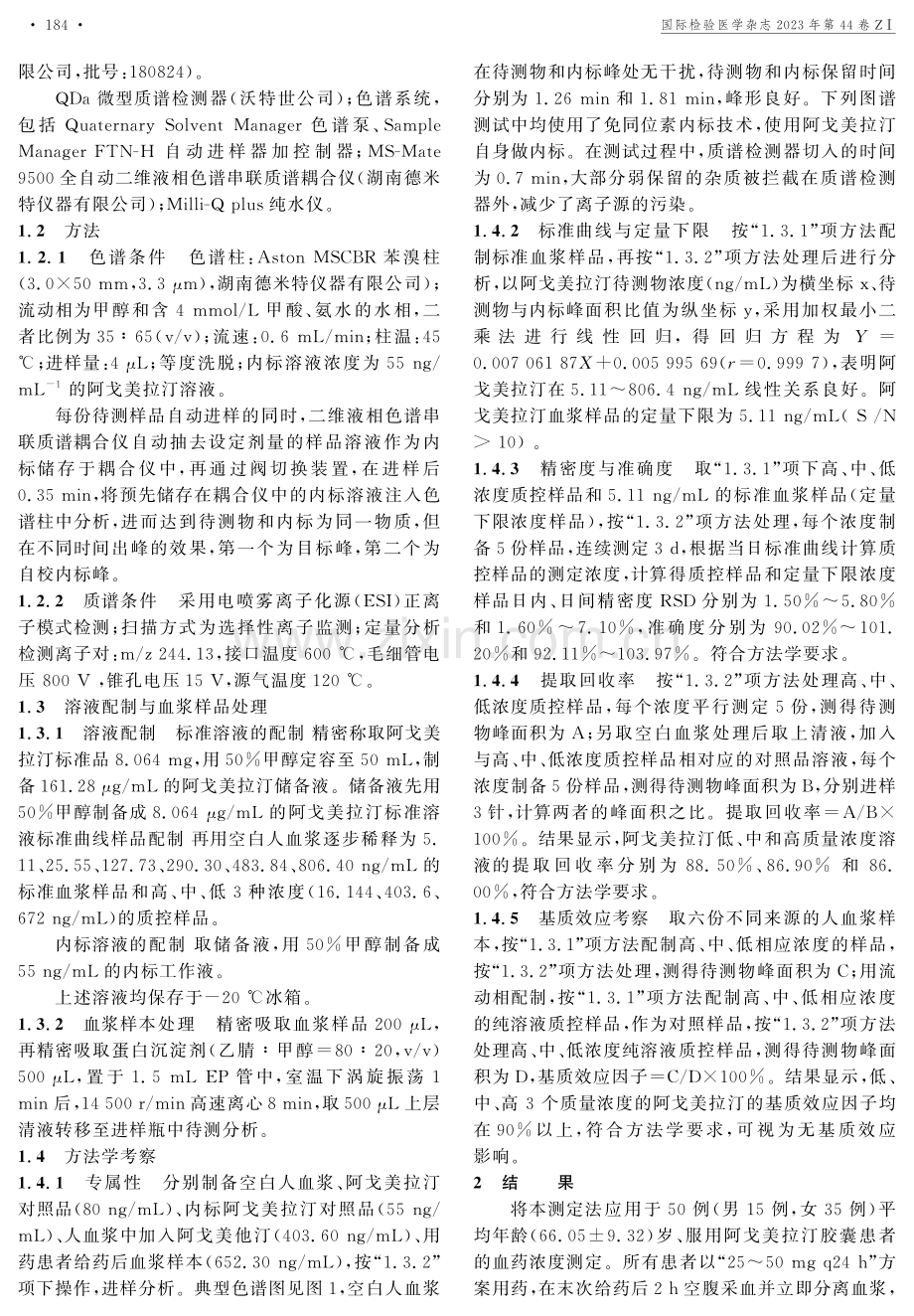 LC-MS_MS自身内标法测定人血浆中阿戈美拉汀浓度.pdf_第2页