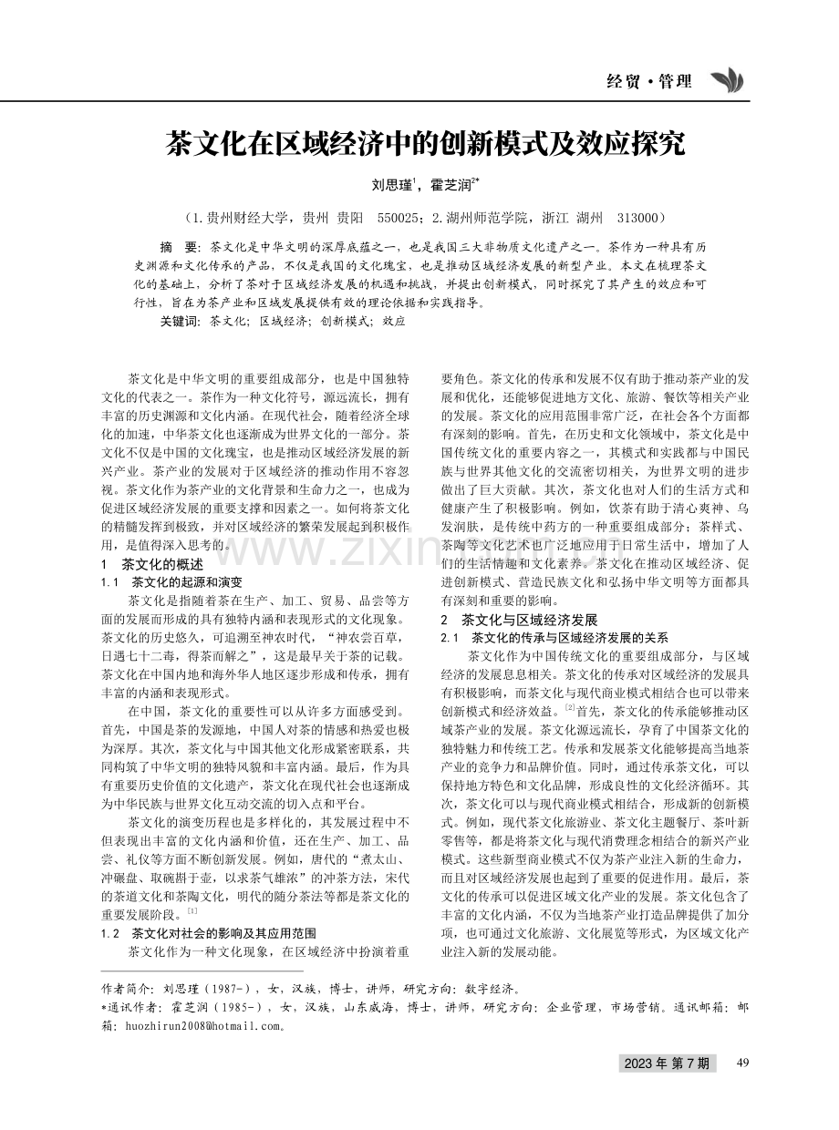 茶文化在区域经济中的创新模式及效应探究.pdf_第1页