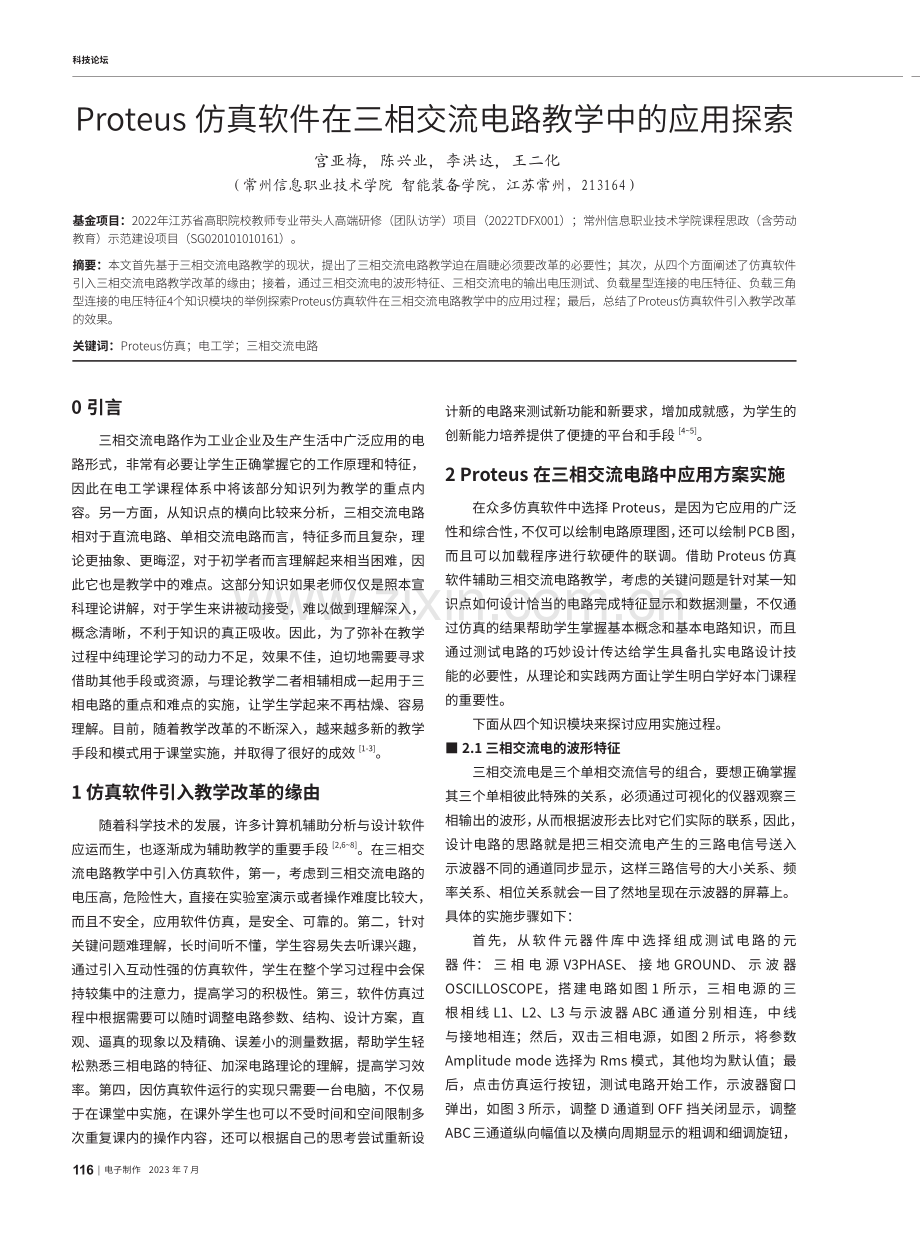 Proteus仿真软件在三相交流电路教学中的应用探索.pdf_第1页